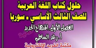 حلول اللغة العربية للصف الثالث الأساسي ـ الفصل الأول ـ سوريا ـ المنهاج الجديد مكتبة الفريد الإلكترونية
