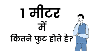 We can also form a simple proportion to calculate the result: 1 à¤® à¤Ÿà¤° à¤® à¤• à¤¤à¤¨ à¤« à¤Ÿ à¤¹ à¤¤ à¤¹ Meter To Feet Conversion