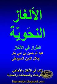 الألغاز النحوية الطراز في الألغاز للسيوطي كتاب الكترونى تحميل Pdf وقراءة أونلاين Pdf Books Books Pdf