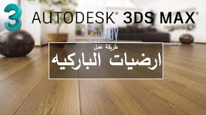 طريقة عمل ارضيات الباركيه الخشب باستخدام 3ds Max Youtube