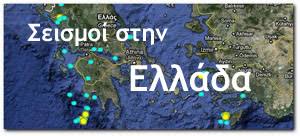 ΣΕΙΣΜΟΙ ΣΤΗΝ ΕΛΛΑΔΑ