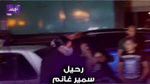Check spelling or type a new query. Ø´ÙŠÙ…Ø§Ø¡ Ø³ÙŠÙ ÙˆÙ‡Ø´Ø§Ù… Ø¬Ù…Ø§Ù„ ÙŠÙˆØ¯Ø¹Ø§Ù† Ø§Ù„Ø±Ø§Ø­Ù„ Ø³Ù…ÙŠØ± ØºØ§Ù†Ù… Youtube