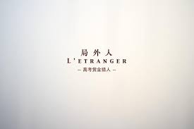 我該如何回憶它，局內人的《局外人》