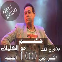 الاغنية تحميل استماع كلمات استماع; ØªØ­Ù…ÙŠÙ„ Ù…Ø¹ Ø§Ù„ÙƒÙ„Ù…Ø§Øª Ø¬Ù…ÙŠØ¹ Ø§ØºØ§Ù†ÙŠ Ø­ÙƒÙŠÙ… Ø¨Ø¯ÙˆÙ† Ù†Øª Ø§Ù„Ø¨ÙˆÙ… 2020 Apk