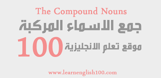 جمع الاسماء المركبة في اللغة الانجليزية The Compound Nouns English 100