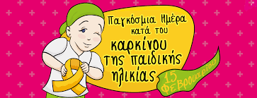 Η παγκόσμια ημέρα κατά της λέπρας γιορτάζεται κάθε χρόνο την τελευταία κυριακή του ιανουαρίου με πρωτοβουλία της διεθνούς ένωσης κατά της h παγκόσμια ημέρα υγροτόπων εορτάζεται κάθε χρόνο στις 2 φεβρουαρίου. Lampsh Mia Agkalia Eyxes 15 Febroyarioy 2021 Pagkosmia Hmera Kata Toy Karkinoy Ths Paidikhs Hlikias