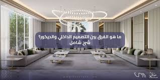 ما هو الفرق بين التصميم الداخلي والديكور؟ شرح شامل