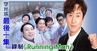 chinese sub special ★《running man》★! æŽå…‰æ´™ æœ€å¾Œä¸€é›† éŒ„åˆ¶ Running Man ç²‰çµ²ç›¸ç•¶ä¸èˆ å…‰æ˜Žæ—¥æŠ¥