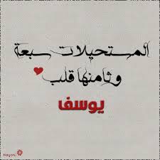 صور بأسم يوسف 2 Png 333 333 Arabic Calligraphy Calligraphy