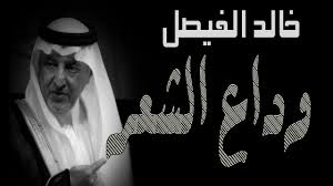 خالد الفيصل شعر جميل أكثر من 50 بيت من أجمل ما كتب