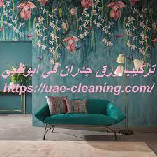 تركيب ورق جدران في ابوظبي 0586583880 ورق حائط شركة الفن 0586583880