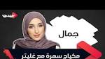مكياج سهرة مع غليتر حوراء