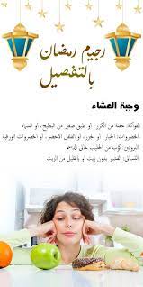 رجيم رمضان مجرب لخسارة الوزن السريع وتحسين الصحة healthy mood 30 day diet health lifestyle
