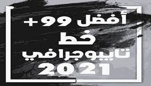 مجموعة من الخطوط العربية المميزة لكتابة العناوين المميزة arabic font