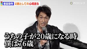 56歳・吉田栄作「子供が20歳になる時、僕は76歳」父としての心境 ...
