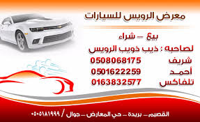 معرض الرويس للسيارات القصيم بريدة الصفحة الرئيسية فيسبوك