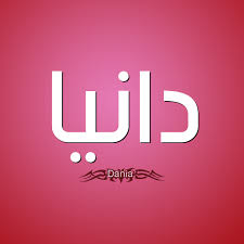 صور اسم دانيا قاموس الأسماء و المعاني