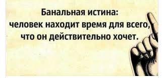 человек находит время для всего чего он действительно хочет Pin By Niki On Cytaty