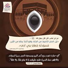 حديث الرسول الحجر الاسود islam hadith hadith forgiveness
