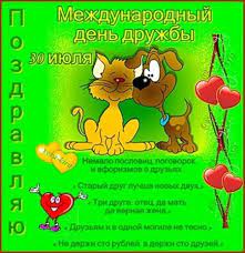 Дружба — это подарок небес для любого человека. Pozdravleniya S Dnyom Druzhby Dnyom Druzej V Kartinkah 2021