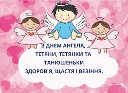 С днем ангела тебя я поздравляю и от души хотел бы пожелать, всегда чтоб небеса оберегали и с ними буду я оберегать. Ridna Ukrayina Tetyani Tetyanki Ta Tanyushenki Z Dnem Angela