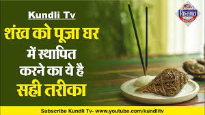 Installing a shankh for powerful vastu. à¤¶ à¤– à¤• à¤ª à¤œ à¤˜à¤° à¤® à¤¸ à¤¥ à¤ª à¤¤ à¤•à¤°à¤¨ à¤• à¤¯ à¤¹ à¤¸à¤¹ à¤¤à¤° à¤• I Kismat Junction I 2 Dec Youtube