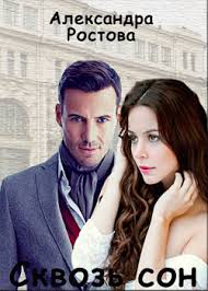 смотреть никогда не сдавайся онлайн бесплатно в хорошем качестве Skvoz Son Aleksandra Rostova