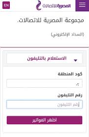 كيفية الاستعلام عن فاتورة التليفون الأرضي 2. Ù„Ù„Ø¥Ø³ØªØ¹Ù„Ø§Ù… Ø¹Ù† ÙØ§ØªÙˆØ±Ø© Ø§Ù„ØªÙ„ÙŠÙÙˆÙ† Ø§Ù„Ø£Ø±Ø¶Ù‰ ÙˆØ·Ø±Ù‚ Ø§Ù„Ø³Ø¯Ø§Ø¯