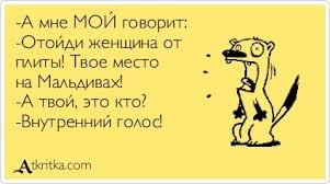 а мне а мне а мне чего тебе а мне A Mne Moj Govorit Otojdi Zhenshina Ot Plity Tvoe Mesto Na Maldivah A Tvoj Eto Kto Vnutrennij Golos Yumoristicheskie Citaty Veselye Citaty Smeshno