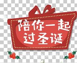 Download Creative Christmas Eve Png Images Creative Christmas Eve Clipart Free Download SVG Cut Files