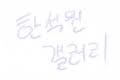 2027학년도 9월 모의평가 D-11 : 9/2(수) - 한석원 마이너 갤러리