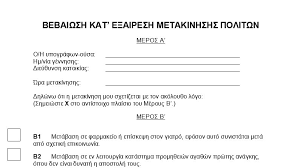 Αναλυτικές οδηγίες δίνονται στο forma.gov.gr. Anoi3e To Forma Gov Gr Deite Pws Na Symplhrwsete Thn Dhlwsh Metakinhshs Ergasiaka Nea