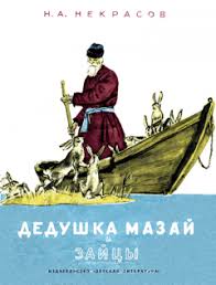 Nekrasov Nikolaj Dedushka Mazaj I Zajcy Slushat Onlajn