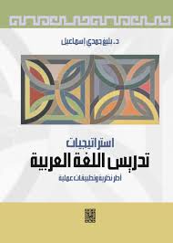 استراتيجيات تدريس اللغة العربية بليغ حمدي إسماعيل