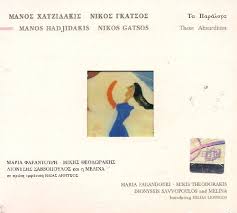 Σαν σήμερα,το 1994, φεύγει για την οδό των ονείρων τ'ουρανού ο μάνος χατζιδάκις. Manos Xatzidakis Stixoi Nikos Gkatsos Ta Paraloga 1998 Cd Discogs