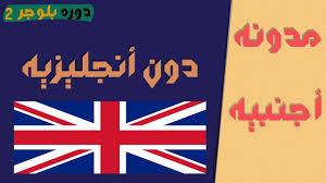 إنشاء مدونة بالانجليزية والربح منها بدون معرفة اي كلمة في اللغه الانجليزيه او إتقانها د 2 Youtube