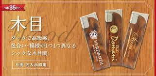 名入れライター激安～美しい仕上がり｜全国送料無料｜三洋プロセス