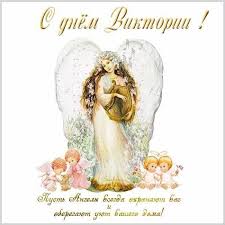 В день твого ангела від чистого серця хочу побажати мудрості і гідності, честі і благородства, міцної віри і бравих сил, небесної благодаті і. Den Angela Viktoriyi 2021 Privitannya U Virshah Kartinkah Listivkah Unian