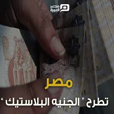 أفادت وثيقة نشرها صندوق النقد الدولي بأنه سيحتاج إلى تعزيز موارده مع سعيه للاضطلاع بدور المراقبة وإسداء المشورة والمساعدة في إدارة التحول واسع النطاق والمعقد نحو العملة الرقمية. Twitter à¤ªà¤° Ù…ØµØ± Ø§Ù„Ø¹Ø±Ø¨ÙŠØ© Ø£Ø¹Ù„Ù† Ø·Ø§Ø±Ù‚ Ø¹Ø§Ù…Ø± Ù…Ø­Ø§ÙØ¸ Ø§Ù„Ø¨Ù†Ùƒ Ø§Ù„Ù…Ø±ÙƒØ²ÙŠ Ø§Ù„Ù…ØµØ±ÙŠ Ø§Ù„ÙŠÙˆÙ… Ø¨Ø¯Ø¡ Ø¥Ù†ØªØ§Ø¬ Ø¹Ù…Ù„Ø§Øª Ù…Ù† Ø§Ù„Ø¬Ù†ÙŠÙ‡ Ø§Ù„Ù…ØµØ±ÙŠ Ù…ØµÙ†ÙˆØ¹Ø© Ù…Ù† Ø§Ù„Ø¨Ù„Ø§Ø³ØªÙŠÙƒ Ø¹Ù„Ù‰ Ø£Ù† ÙŠØªÙ… ØªØ¯Ø§ÙˆÙ„Ù‡Ø§ ÙÙŠ Ø¹Ø§Ù… 2020 Ù…Ù† Ù…Ø·Ø¨Ø¹ØªÙ‡ Ø§Ù„Ø¬Ø¯ÙŠØ¯Ø© Ø¨Ø§Ù„Ø¹Ø§ØµÙ…Ø©