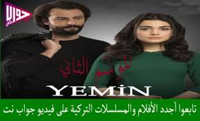 مسلسل اليمين الحلقة 103 مترجم فيديو جواب نت