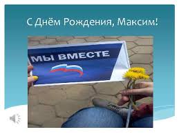 Максим, поздравляю с днем рождения! S Dnyom Rozhdeniya Maksim Dorogoj Maksim Segodnya