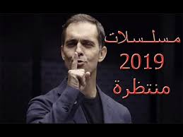 اكثر 5 مسلسلات منتظرة سنة 2019 Youtube
