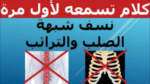 يخرج من بين الصلب والترائب ما معنى ذلك الجواب لا قفص صدري ولا نخاع شوكي الإجابة من اللغة العربية Youtube