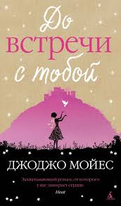 книга вы просто ему не нравитесь вся правда о мужчинах Mojes Dzhodzho Do Vstrechi S Toboj Moyes Jojo Me Before You 2012 Per S Angl A Kilanovoj Moskva Inostranka Romany Lyubovnye Romany Knigi