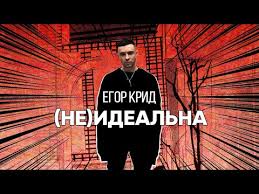 Егор крид — егор крид девочка с картинки x голос (remix nasty stonem) 03:03. Egor Krid Ne Idealna Skachat Mp3 Pesnyu V Horoshem Kachestve I Slushat Onlajn Na Mp3pesni Club