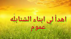 Последние твиты от أحمد الشقيري (@shugairi). ØªØ­Ù…ÙŠÙ„ Ø£ØºÙ†ÙŠØ© Ø§Ù„Ø´Ø§Ø¹Ø± Ø´Ù†Ø§Ø¨Ù„Ù‡ Mp3 Mp4