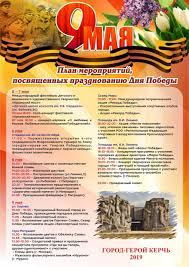 И другие музыкальные треки в хорошем качестве 320kbps в mp3. Plan Meropriyatij V Kerchi K Prazdnovaniyu Dnya Pobedy