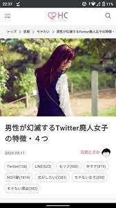 男は幻滅 twitter廃人女子の特徴まとめwww 廃人 シモヘイヘ 男ウケ