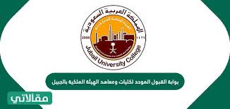 الاستعلام / تفعيل صندوق البريد الإلكتروني; Ø¨ÙˆØ§Ø¨Ø© Ø§Ù„Ù‚Ø¨ÙˆÙ„ Ø§Ù„Ù…ÙˆØ­Ø¯ Ù„ÙƒÙ„ÙŠØ§Øª ÙˆÙ…Ø¹Ø§Ù‡Ø¯ Ø§Ù„Ù‡ÙŠØ¦Ø© Ø§Ù„Ù…Ù„ÙƒÙŠØ© Ø¨Ø§Ù„Ø¬Ø¨ÙŠÙ„ Ù…Ù‚Ø§Ù„Ø§ØªÙŠ