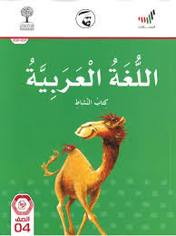 حل كتاب النشاط اللغة العربية للصف الرابع الامارات